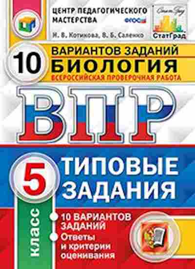 Книга ВПР Биология 5кл. Котикова Н.В.,Саленко В.Б., б-26, Баград.рф